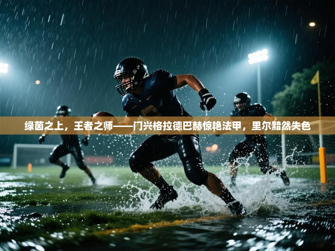 绿茵之上,王者之师——门兴格拉德巴赫惊艳法甲,里尔黯然失色 第1张