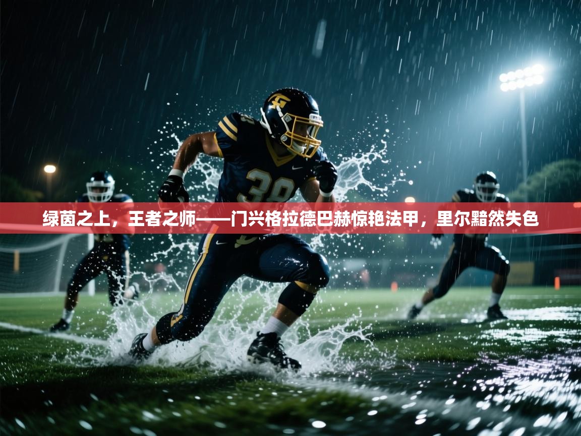 绿茵之上,王者之师——门兴格拉德巴赫惊艳法甲,里尔黯然失色 第2张