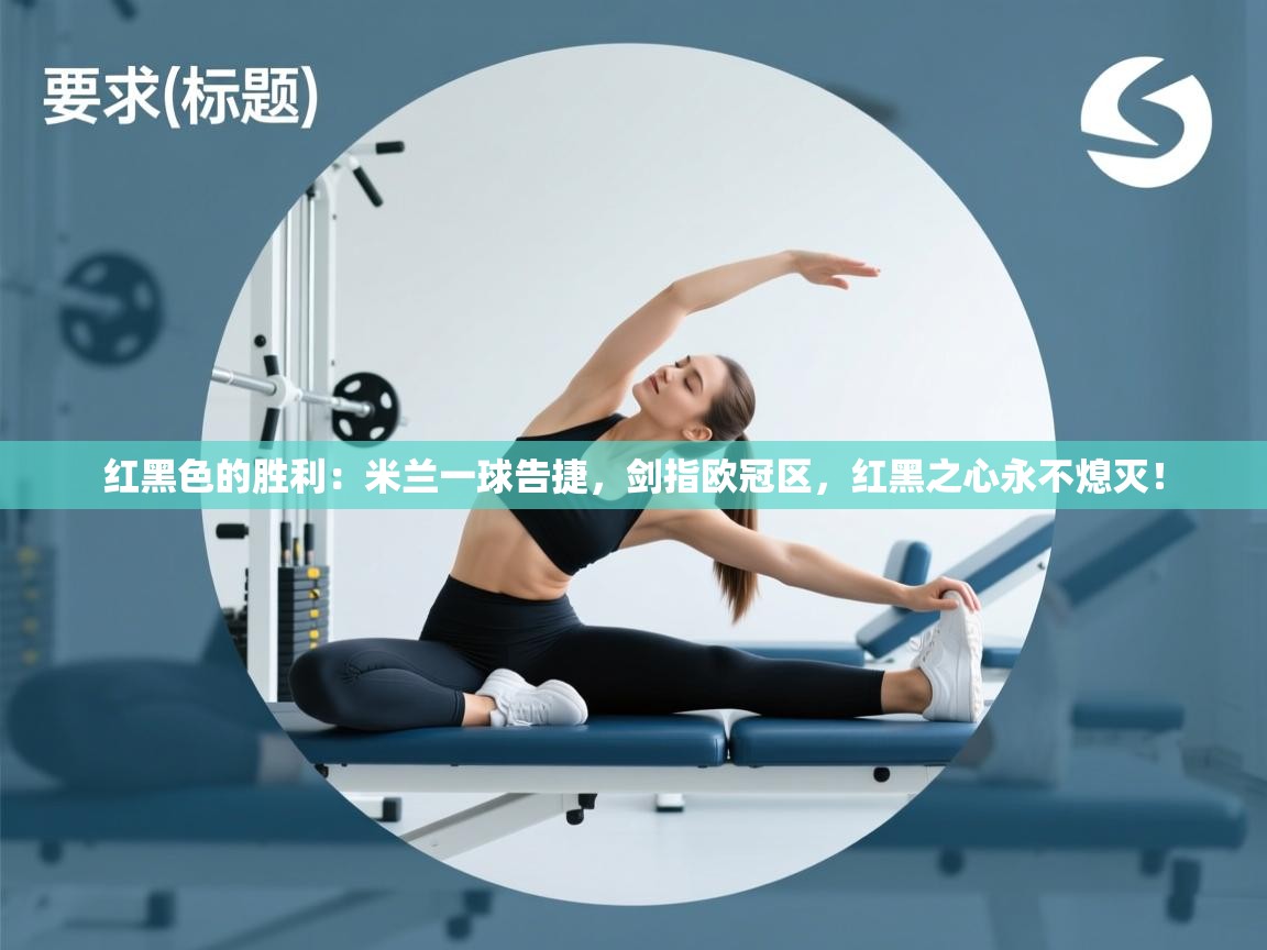 红黑色的胜利：米兰一球告捷，剑指欧冠区，红黑之心永不熄灭！  第2张