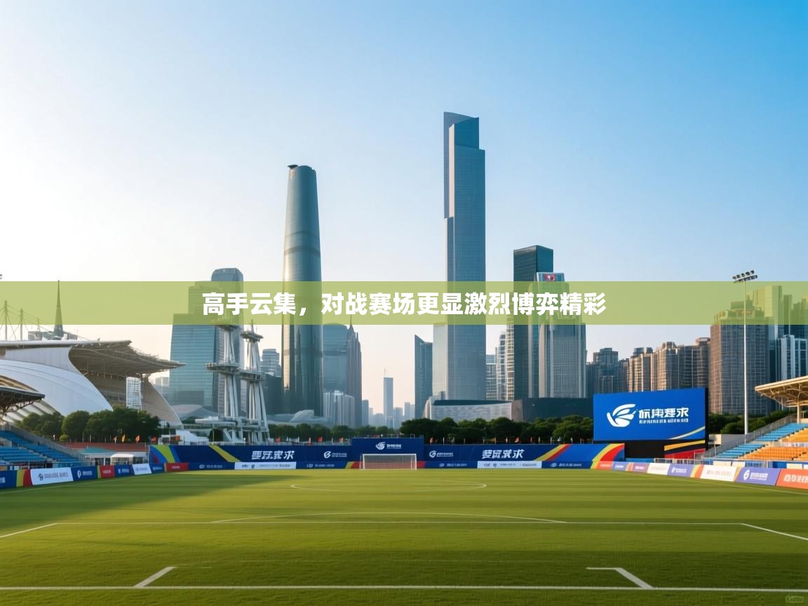 高手云集，对战赛场更显激烈博弈精彩  第2张