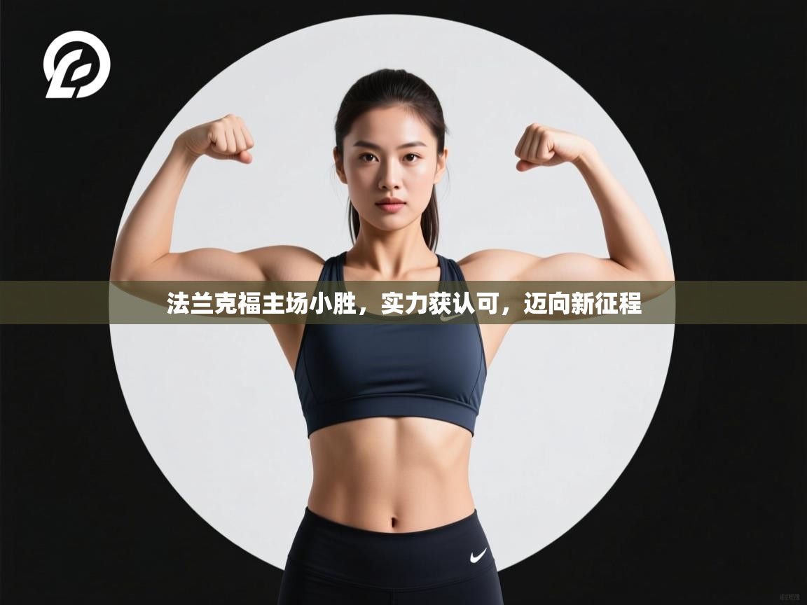 法兰克福主场小胜，实力获认可，迈向新征程  第1张