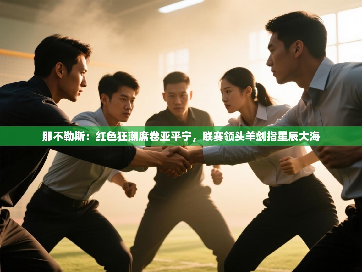 那不勒斯:红色狂潮席卷亚平宁,联赛领头羊剑指星辰大海 第2张