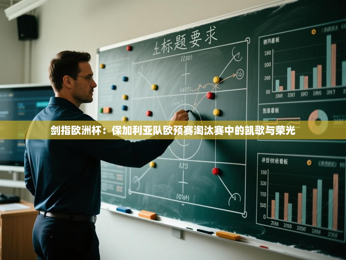 剑指欧洲杯：保加利亚队欧预赛淘汰赛中的凯歌与荣光  第2张