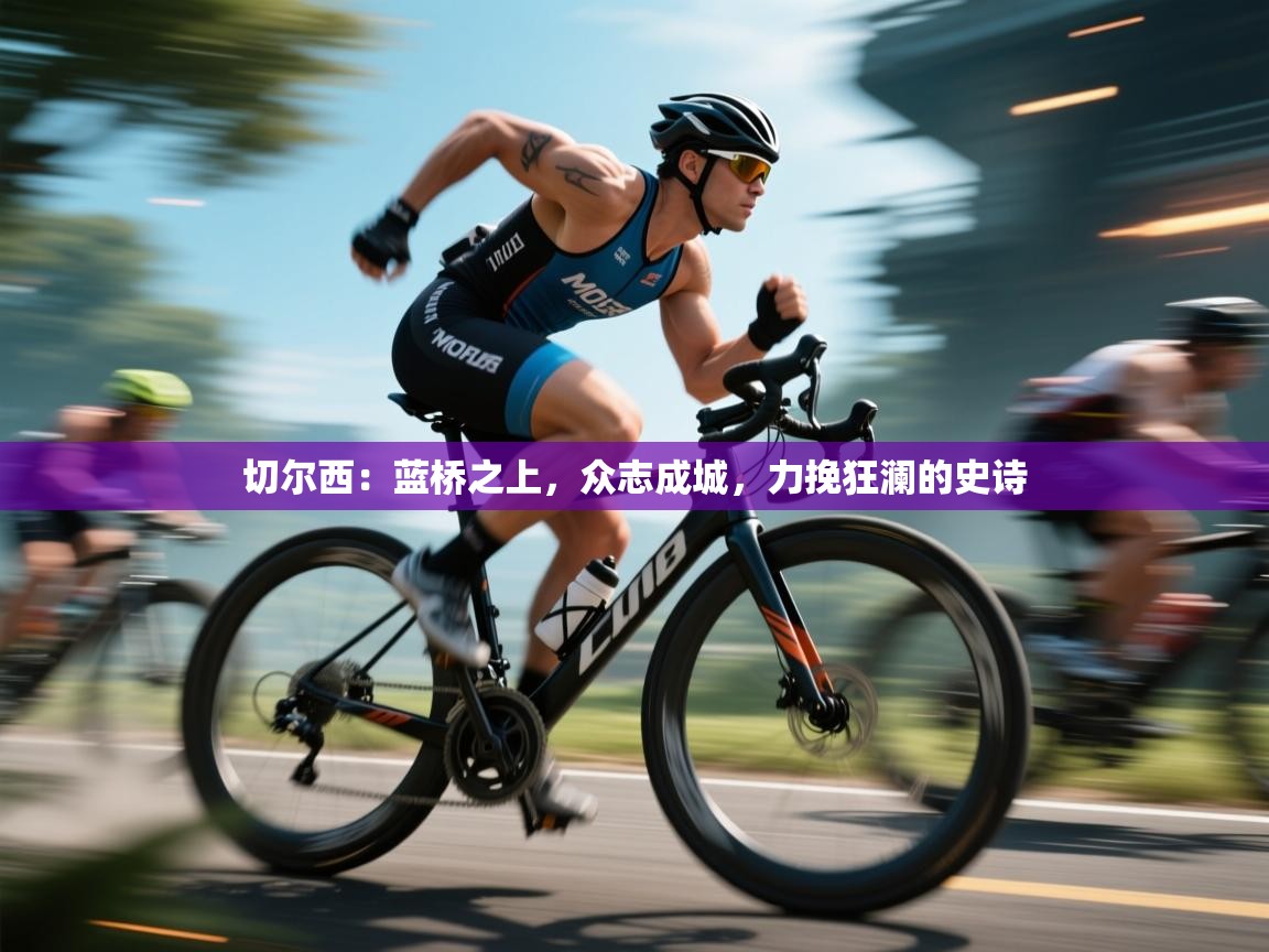 切尔西:蓝桥之上,众志成城,力挽狂澜的史诗 第1张