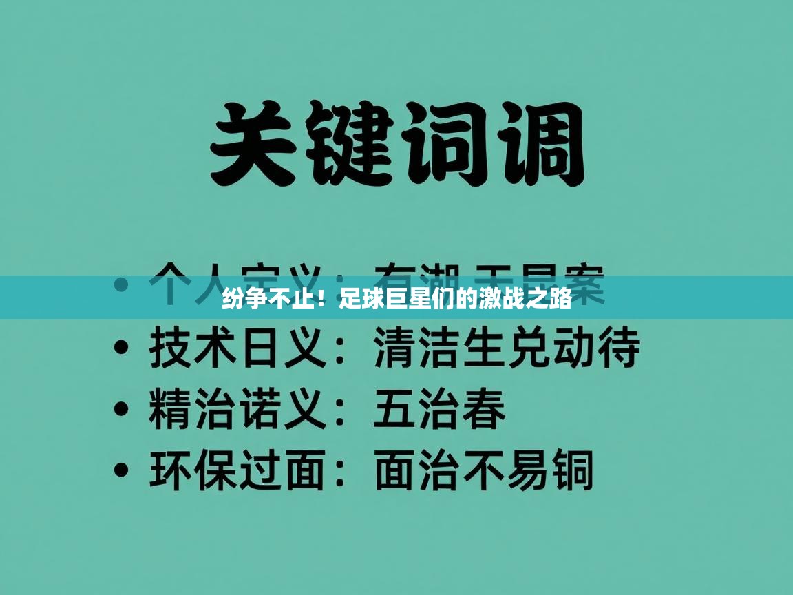 纷争不止!足球巨星们的激战之路 第2张